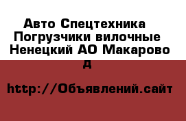 Авто Спецтехника - Погрузчики вилочные. Ненецкий АО,Макарово д.